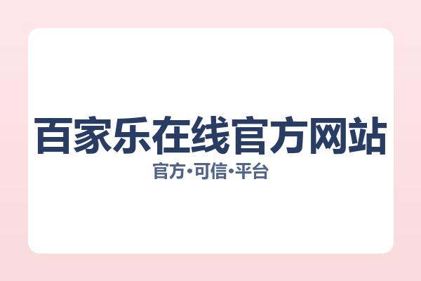 百家乐在线官方网站 图片